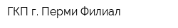 ГКП г Перми Филиал