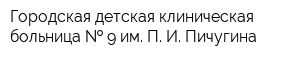 Городская детская клиническая больница   9 им П И Пичугина