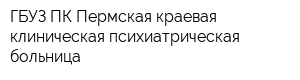 ГБУЗ ПК Пермская краевая клиническая психиатрическая больница