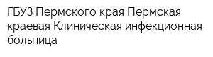 ГБУЗ Пермского края Пермская краевая Клиническая инфекционная больница