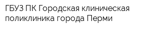 ГБУЗ ПК Городская клиническая поликлиника города Перми