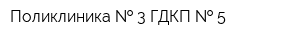 Поликлиника   3 ГДКП   5