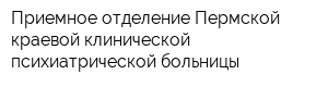 Приемное отделение Пермской краевой клинической психиатрической больницы