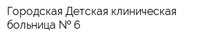 Городская Детская клиническая больница   6