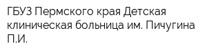 ГБУЗ Пермского края Детская клиническая больница им Пичугина ПИ