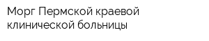 Морг Пермской краевой клинической больницы