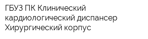 ГБУЗ ПК Клинический кардиологический диспансер Хирургический корпус