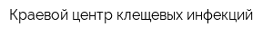Краевой центр клещевых инфекций