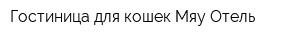 Гостиница для кошек Мяу Отель