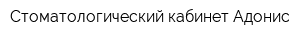 Стоматологический кабинет Адонис