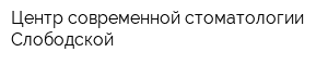 Центр современной стоматологии Слободской