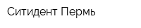 Ситидент Пермь