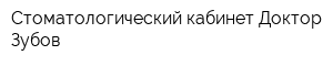 Стоматологический кабинет Доктор Зубов