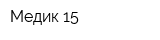 Медик-15