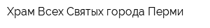 Храм Всех Святых города Перми