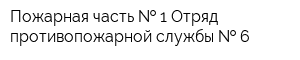 Пожарная часть   1 Отряд противопожарной службы   6