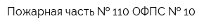 Пожарная часть   110 ОФПС   10
