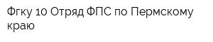 Фгку 10 Отряд ФПС по Пермскому краю