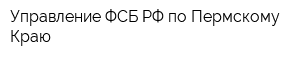 Управление ФСБ РФ по Пермскому Краю