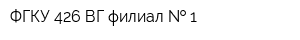ФГКУ 426 ВГ филиал   1