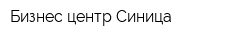 Бизнес-центр Синица