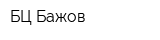 БЦ Бажов