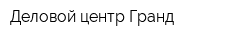 Деловой центр Гранд
