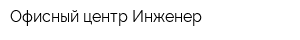 Офисный центр Инженер