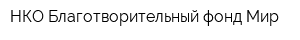 НКО Благотворительный фонд Мир