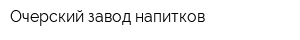 Очерский завод напитков