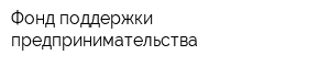 Фонд поддержки предпринимательства