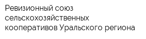 Ревизионный союз сельскохозяйственных кооперативов Уральского региона