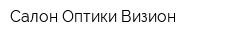 Салон Оптики Визион