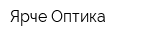 Ярче Оптика