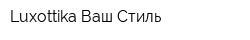 Luxottika Ваш Стиль