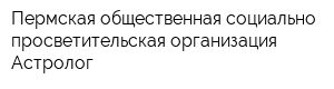 Пермская общественная социально-просветительская организация Астролог