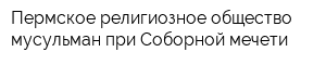 Пермское религиозное общество мусульман при Соборной мечети