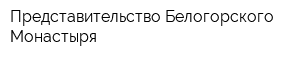 Представительство Белогорского Монастыря