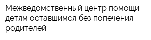 Межведомственный центр помощи детям оставшимся без попечения родителей