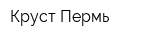 Круст Пермь