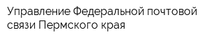 Управление Федеральной почтовой связи Пермского края