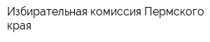 Избирательная комиссия Пермского края