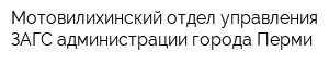 Мотовилихинский отдел управления ЗАГС администрации города Перми
