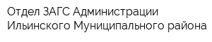 Отдел ЗАГС Администрации Ильинского Муниципального района