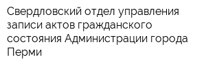 Свердловский отдел управления записи актов гражданского состояния Администрации города Перми
