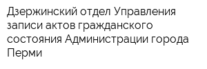 Дзержинский отдел Управления записи актов гражданского состояния Администрации города Перми