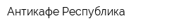 Антикафе Республика