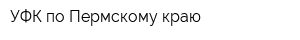 УФК по Пермскому краю