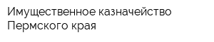 Имущественное казначейство Пермского края