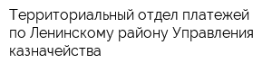 Территориальный отдел платежей по Ленинскому району Управления казначейства
